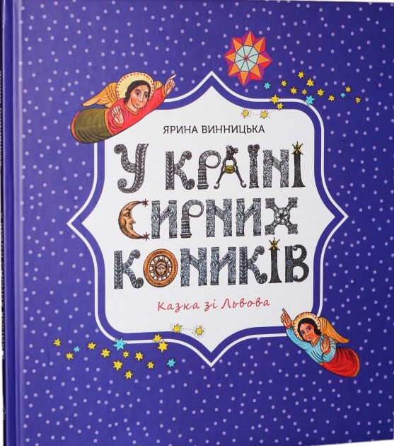 У країні сирних коників